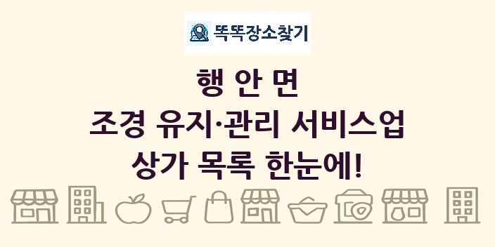 행안면 조경 유지·관리 서비스업 상가 목록 및 정보