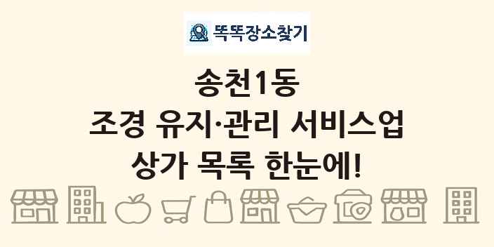 송천1동 조경 유지·관리 서비스업 상가 목록 및 정보