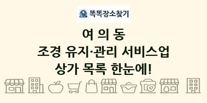 여의동 조경 유지·관리 서비스업 상가 목록 및 정보