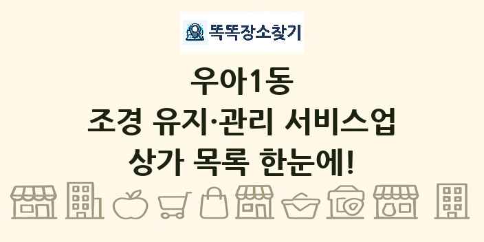 우아1동 조경 유지·관리 서비스업 상가 목록 및 정보