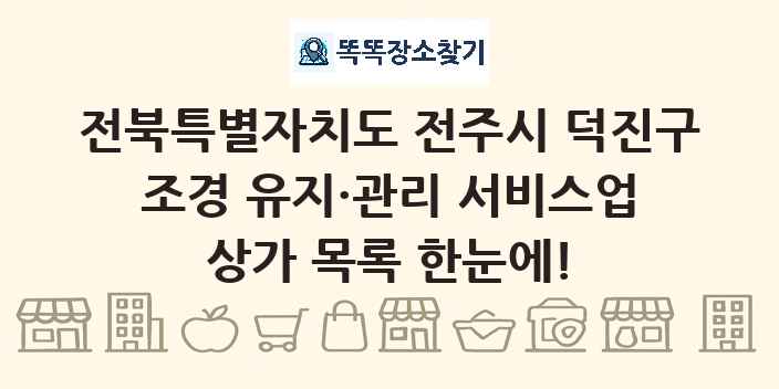 전북특별자치도 전주시 덕진구 조경 유지·관리 서비스업 상가 목록 및 정보