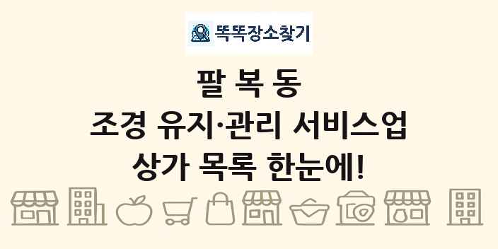 팔복동 조경 유지·관리 서비스업 상가 목록 및 정보