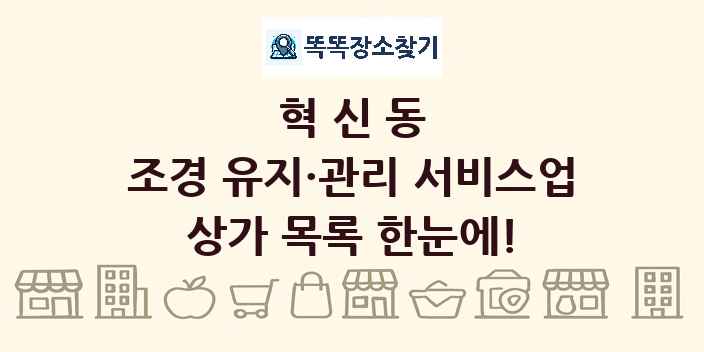 혁신동 조경 유지·관리 서비스업 상가 목록 및 정보