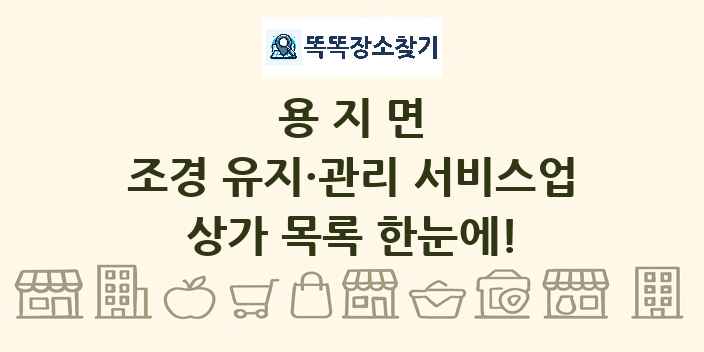 용지면 조경 유지·관리 서비스업 상가 목록 및 정보