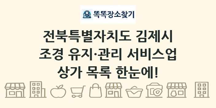 전북특별자치도 김제시 조경 유지·관리 서비스업 상가 목록 및 정보