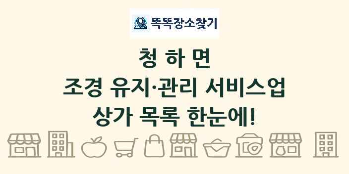 청하면 조경 유지·관리 서비스업 상가 목록 및 정보