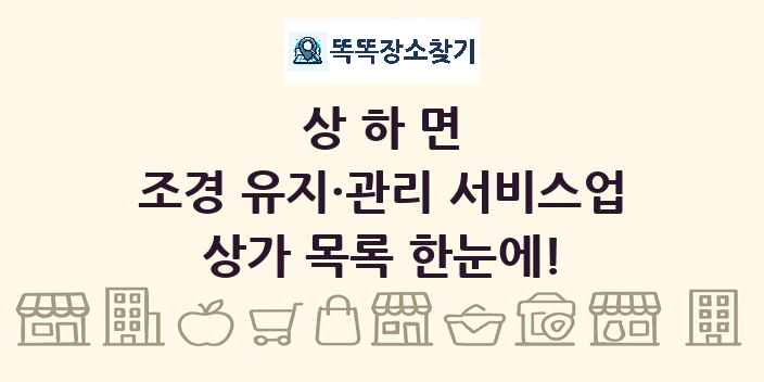 상하면 조경 유지·관리 서비스업 상가 목록 및 정보