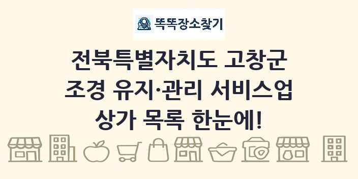 전북특별자치도 고창군 조경 유지·관리 서비스업 상가 목록 및 정보
