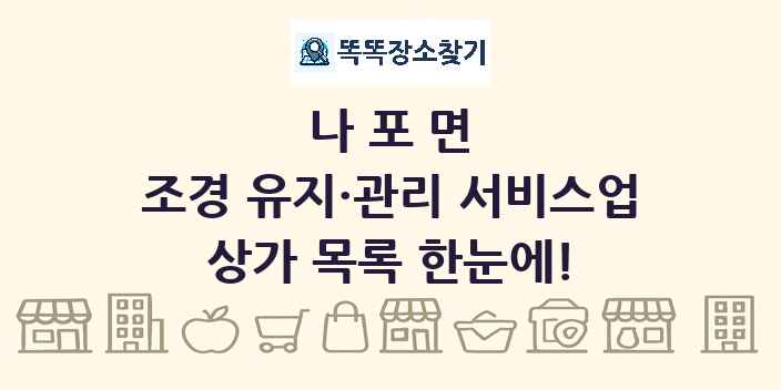 나포면 조경 유지·관리 서비스업 상가 목록 및 정보