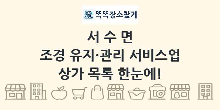 서수면 조경 유지·관리 서비스업 상가 목록 및 정보