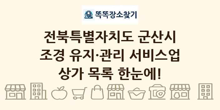 전북특별자치도 군산시 조경 유지·관리 서비스업 상가 목록 및 정보