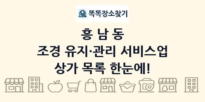 흥남동 조경 유지·관리 서비스업 상가 목록 및 정보