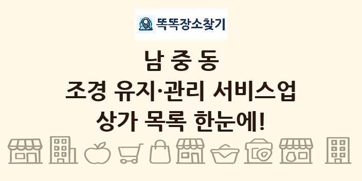 남중동 조경 유지·관리 서비스업 상가 목록 및 정보