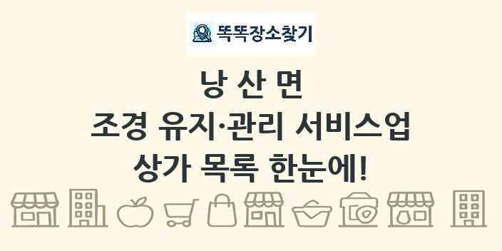 낭산면 조경 유지·관리 서비스업 상가 목록 및 정보