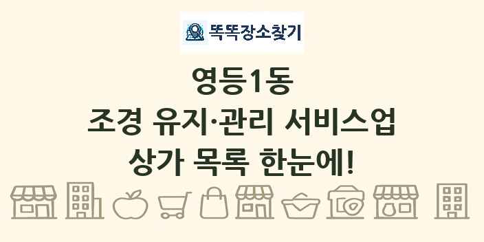 영등1동 조경 유지·관리 서비스업 상가 목록 및 정보