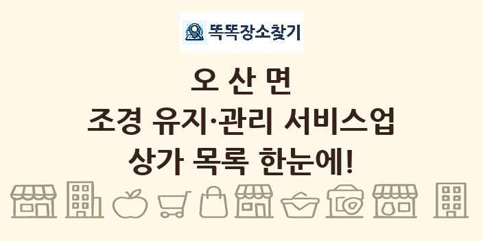 오산면 조경 유지·관리 서비스업 상가 목록 및 정보