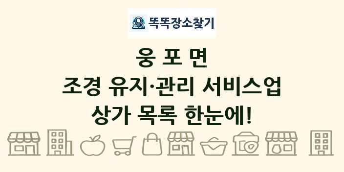 웅포면 조경 유지·관리 서비스업 상가 목록 및 정보