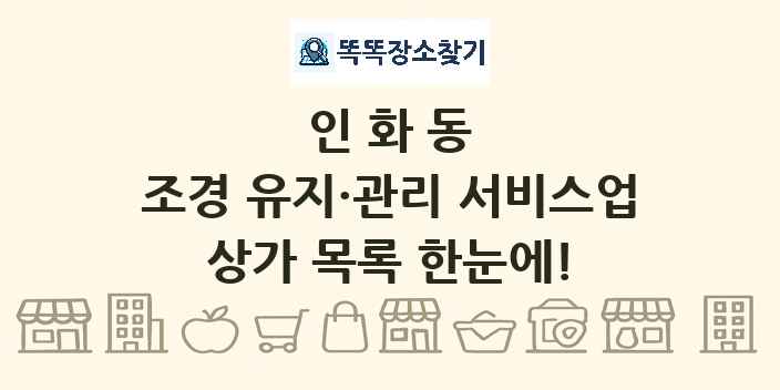 인화동 조경 유지·관리 서비스업 상가 목록 및 정보