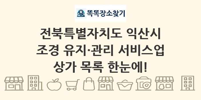 전북특별자치도 익산시 조경 유지·관리 서비스업 상가 목록 및 정보