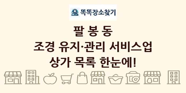 팔봉동 조경 유지·관리 서비스업 상가 목록 및 정보