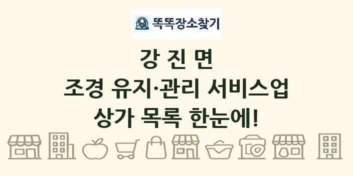 강진면 조경 유지·관리 서비스업 상가 목록 및 정보