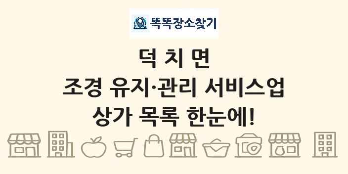 덕치면 조경 유지·관리 서비스업 상가 목록 및 정보