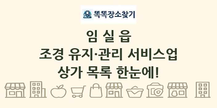 임실읍 조경 유지·관리 서비스업 상가 목록 및 정보