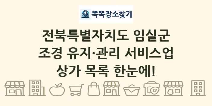 전북특별자치도 임실군 조경 유지·관리 서비스업 상가 목록 및 정보