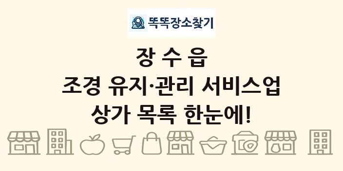 장수읍 조경 유지·관리 서비스업 상가 목록 및 정보