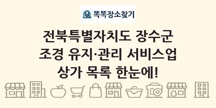 전북특별자치도 장수군 조경 유지·관리 서비스업 상가 목록 및 정보