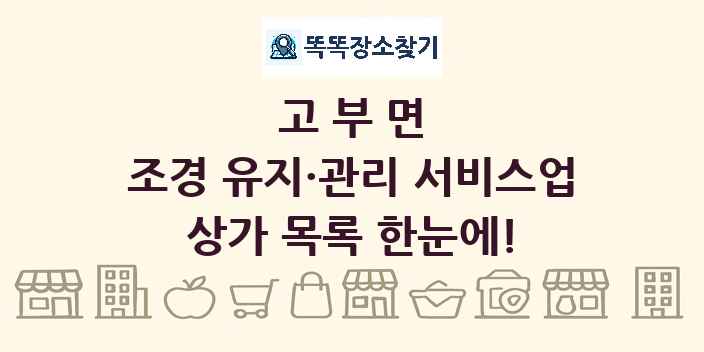 고부면 조경 유지·관리 서비스업 상가 목록 및 정보