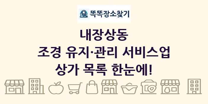 내장상동 조경 유지·관리 서비스업 상가 목록 및 정보