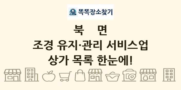 북면 조경 유지·관리 서비스업 상가 목록 및 정보