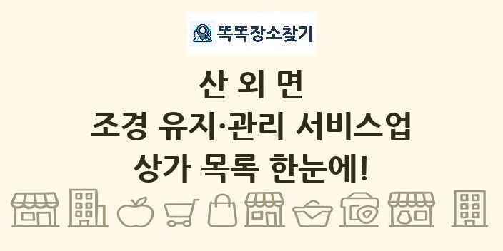 산외면 조경 유지·관리 서비스업 상가 목록 및 정보