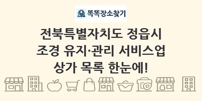 전북특별자치도 정읍시 조경 유지·관리 서비스업 상가 목록 및 정보