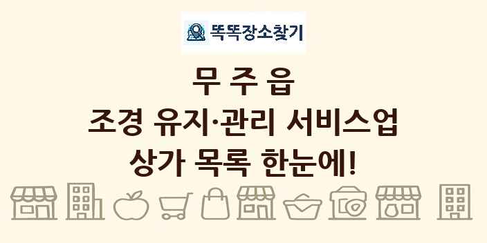 무주읍 조경 유지·관리 서비스업 상가 목록 및 정보