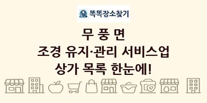 무풍면 조경 유지·관리 서비스업 상가 목록 및 정보