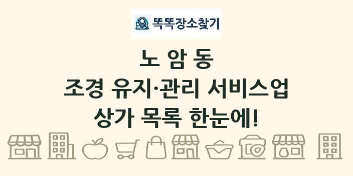 노암동 조경 유지·관리 서비스업 상가 목록 및 정보