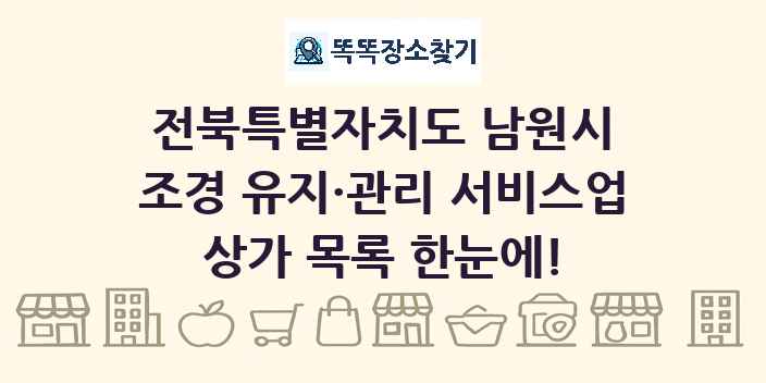 전북특별자치도 남원시 조경 유지·관리 서비스업 상가 목록 및 정보