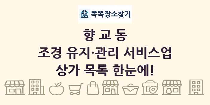 향교동 조경 유지·관리 서비스업 상가 목록 및 정보