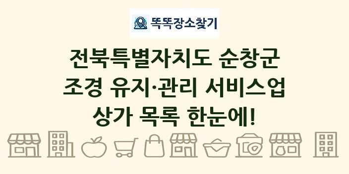 전북특별자치도 순창군 조경 유지·관리 서비스업 상가 목록 및 정보