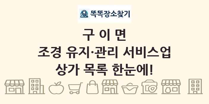 구이면 조경 유지·관리 서비스업 상가 목록 및 정보