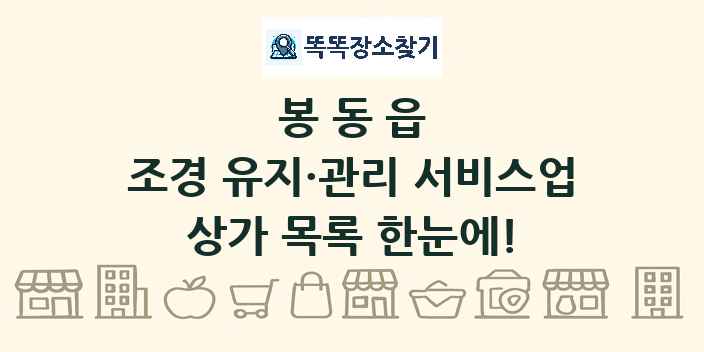 봉동읍 조경 유지·관리 서비스업 상가 목록 및 정보