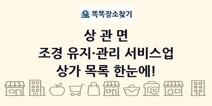 상관면 조경 유지·관리 서비스업 상가 목록 및 정보