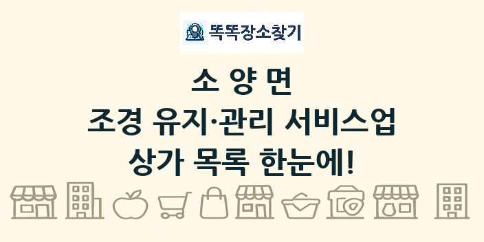 소양면 조경 유지·관리 서비스업 상가 목록 및 정보