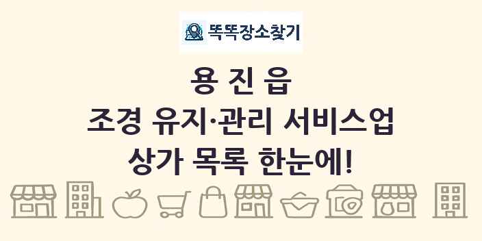 용진읍 조경 유지·관리 서비스업 상가 목록 및 정보