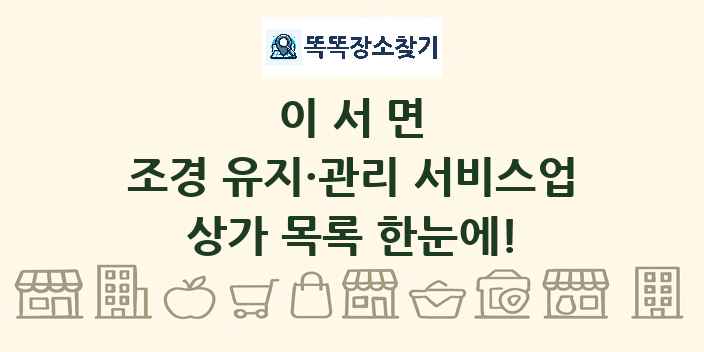 이서면 조경 유지·관리 서비스업 상가 목록 및 정보