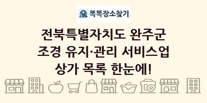 전북특별자치도 완주군 조경 유지·관리 서비스업 상가 목록 및 정보