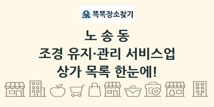 노송동 조경 유지·관리 서비스업 상가 목록 및 정보