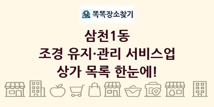 삼천1동 조경 유지·관리 서비스업 상가 목록 및 정보